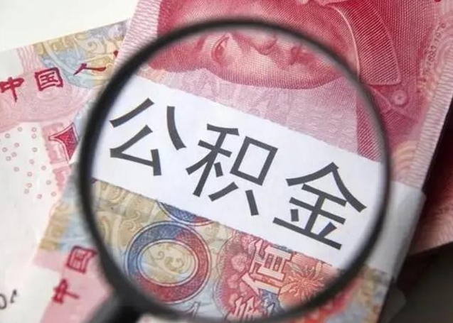 云梦中山住房公积金可以提取吗（云梦中山公积金能全部提取吗）